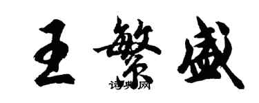 胡問遂王繁盛行書個性簽名怎么寫