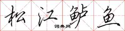 田英章松江鱸魚行書怎么寫