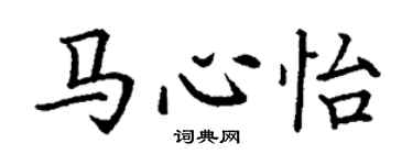 丁謙馬心怡楷書個性簽名怎么寫