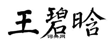 翁闓運王碧晗楷書個性簽名怎么寫