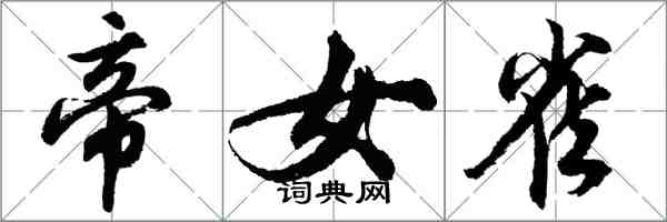 胡問遂帝女雀行書怎么寫