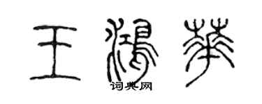 陳聲遠王鴻華篆書個性簽名怎么寫