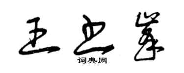 曾慶福王書峰草書個性簽名怎么寫