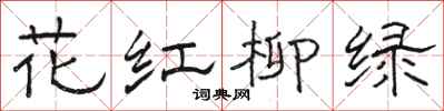 駱恆光花紅柳綠隸書怎么寫