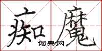 駱恆光痴魔楷書怎么寫