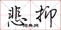 荊霄鵬悲抑行書怎么寫