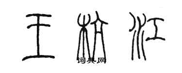 陳墨王杭江篆書個性簽名怎么寫