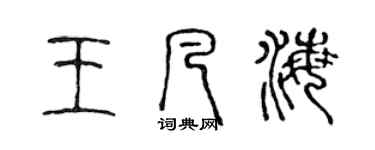 陳聲遠王凡海篆書個性簽名怎么寫