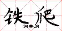 周炳元鐵爬楷書怎么寫