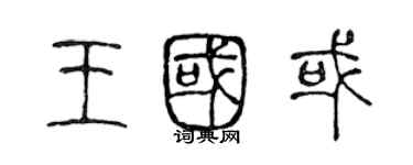 陳聲遠王國或篆書個性簽名怎么寫