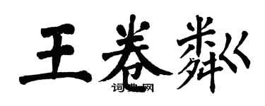 翁闓運王卷粼楷書個性簽名怎么寫