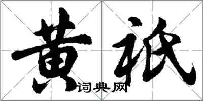 胡問遂黃祇行書怎么寫