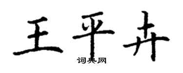 丁謙王平卉楷書個性簽名怎么寫