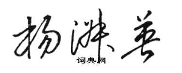 駱恆光楊淑英草書個性簽名怎么寫