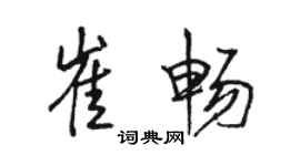 駱恆光崔暢行書個性簽名怎么寫