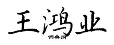 丁謙王鴻業楷書個性簽名怎么寫