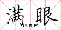 田英章滿眼楷書怎么寫