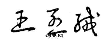 曾慶福王烈絨草書個性簽名怎么寫