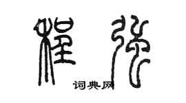 陳墨程強篆書個性簽名怎么寫
