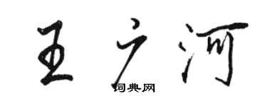 駱恆光王廣河行書個性簽名怎么寫