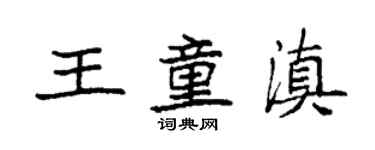 袁強王童滇楷書個性簽名怎么寫