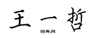 何伯昌王一哲楷書個性簽名怎么寫