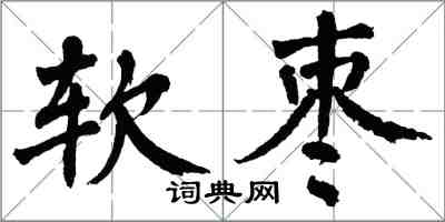 翁闓運軟棗楷書怎么寫