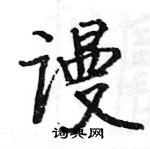 駱恆光寫的硬筆楷書謾