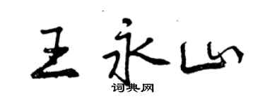 曾慶福王永山行書個性簽名怎么寫