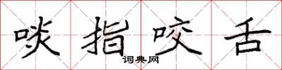 袁強啖指咬舌楷書怎么寫