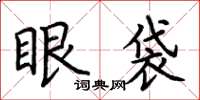 荊霄鵬眼袋楷書怎么寫