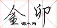 田英章金卯行書怎么寫