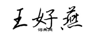 王正良王好燕行書個性簽名怎么寫