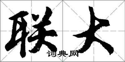 胡問遂聯大行書怎么寫