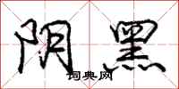 龐中華陰黑行書怎么寫