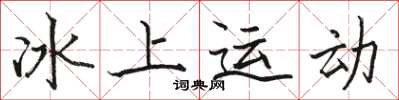 駱恆光冰上運動楷書怎么寫