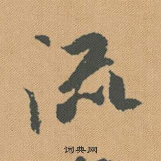 苓篆書書法_苓字書法_篆書字典