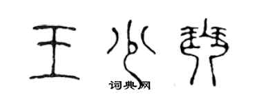 陳聲遠王少琴篆書個性簽名怎么寫