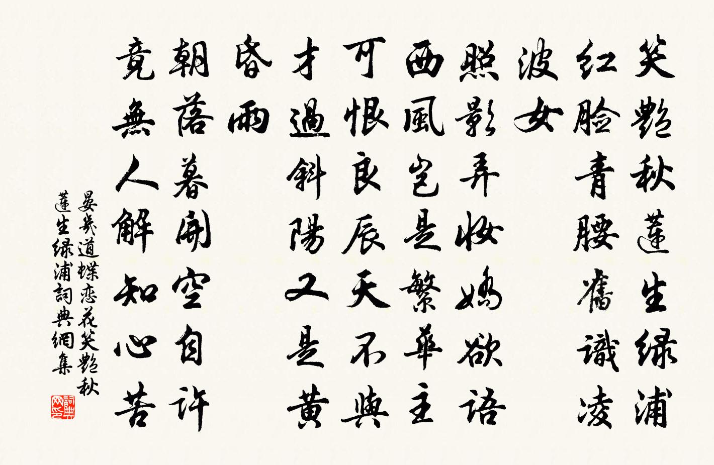 晏幾道蝶戀花·笑艷秋蓮生綠浦書法作品欣賞