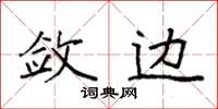 袁強斂邊楷書怎么寫