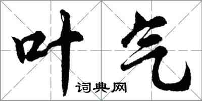 胡問遂葉氣行書怎么寫