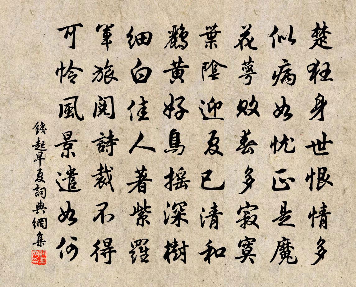 錢起早夏書法作品欣賞