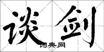 翁闓運談劍楷書怎么寫