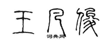 陳聲遠王凡俊篆書個性簽名怎么寫