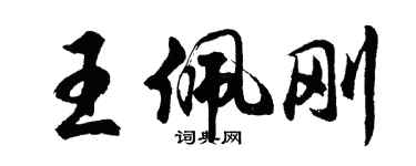 胡問遂王佩剛行書個性簽名怎么寫