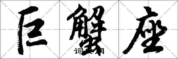 胡問遂巨蟹座行書怎么寫