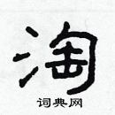 林少明寫的硬筆隸書淘