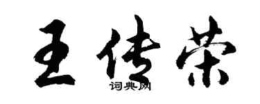 胡問遂王傳榮行書個性簽名怎么寫