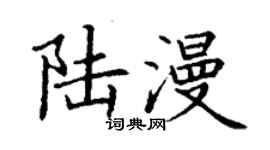 丁謙陸漫楷書個性簽名怎么寫