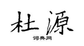 袁強杜源楷書個性簽名怎么寫